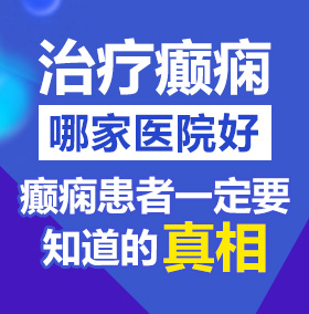 95嫩B北京治疗癫痫病医院哪家好